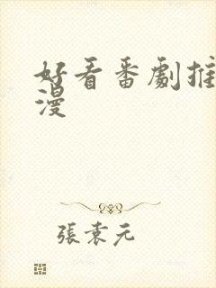 好看番剧推荐日漫