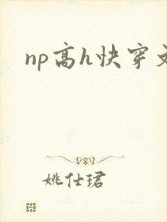 np高h快穿文
