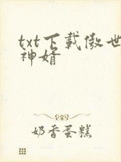 txt下载傲世神婿