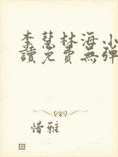 李慧林海小说阅读免费无弹窗