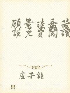 顾景琰乔若星小说免费阅读无弹窗