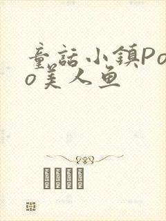 童话小镇Popo美人鱼