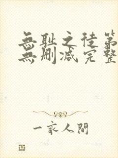 无耻之徒第1季无删减完整高清在线观看