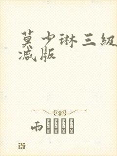 莫少琳三级无删减版封面