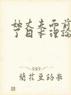 她丈夫面前被耍了日本理论片