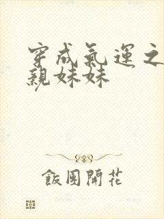 穿成气运之子的亲妹妹