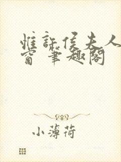 惟许侯夫人无弹窗 笔趣阁封面