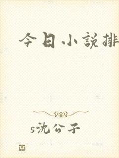 今日小说排行榜