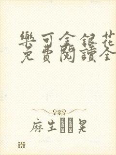 乐可金银花露 免费阅读全文在线阅读无