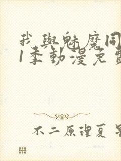 我与魅魔同居第1季动漫免费观看