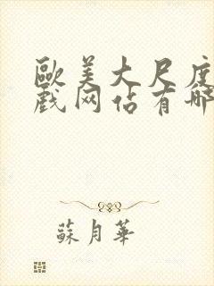 欧美大尺度的床戏网站有哪些封面