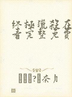 终极猎杀在线观看完整免费高清电影