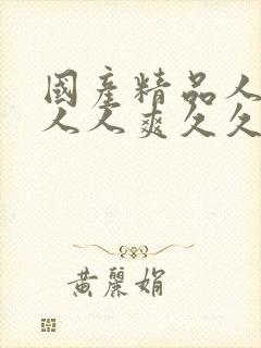 国产精品人人妻人人爽久久