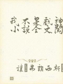 我不是戏神最新小说全文阅读