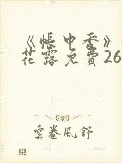 《帐中香》金银花露免费26章