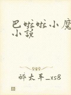巴啦啦小魔仙h小说封面