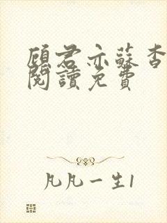 顾君亦苏杳全文阅读免费