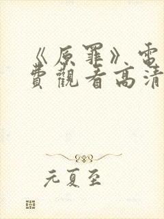 《原罪》电影免费观看高清