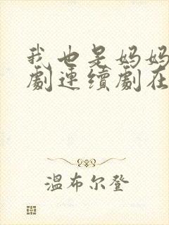 我也是妈妈啊韩剧连续剧在线观看