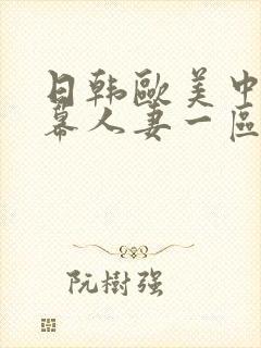 日韩欧美中文字幕人妻一区二区