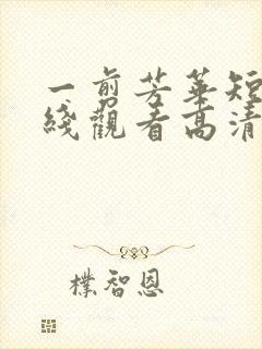 一剪芳华短剧在线观看高清完整免费