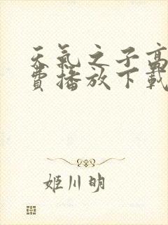 天气之子高清免费播放下载