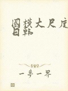 国模大尺度欧美日韩