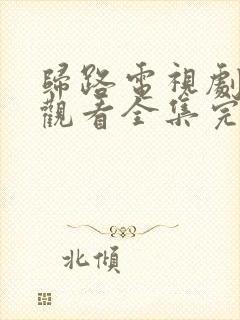 归路电视剧免费观看全集完整版高清