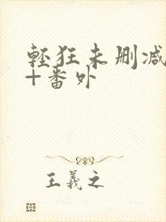 轻狂未删减完整+番外