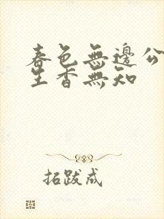 春色无边公谜骨生香无知