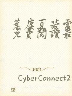 叶尘夏若雪小说免费阅读最新章节