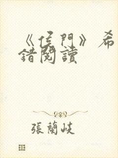 《侯门》希昀无错阅读