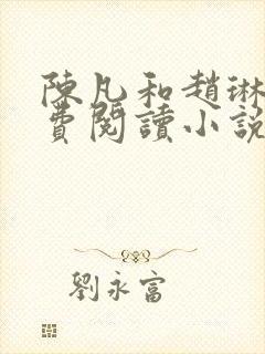 陈凡和赵琳琳免费阅读小说封面