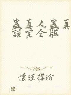 蛊真人蛊真人小说完全版