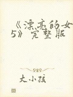 《漂亮的女邻居5》完整版封面