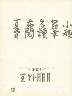 夏布多昂小说免费阅读笔趣阁封面