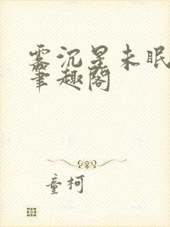 雾沉星未眠小说笔趣阁