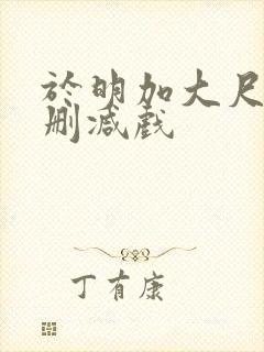 于明加大尺度未删减戏