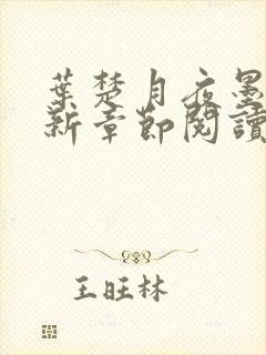 叶楚月夜墨寒最新章节阅读