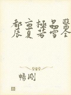 都市极品医神叶辰夏若雪全本最新章