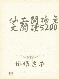 仙工开物免费全文阅读5200