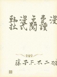 韩漫免费漫画下拉式阅读