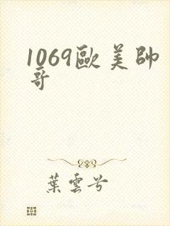 1069欧美帅哥