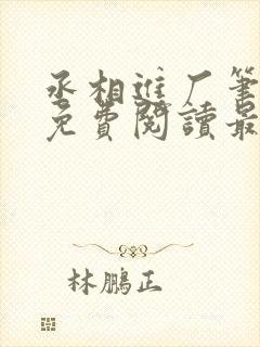 丞相进厂笔趣阁免费阅读最新章节