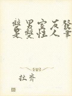 双男室友发现我是双性人笔趣阁免费