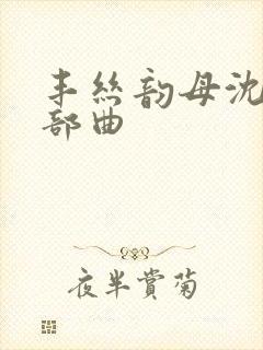 丰丝韵母沈蓉三部曲