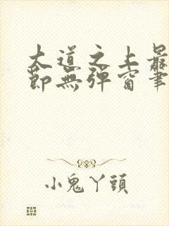 大道之上最新章节无弹窗笔趣阁