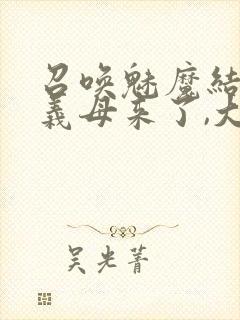 召唤魅魔结果是义母来了,大概就是这个名字封面