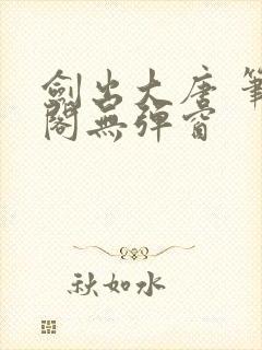 剑出大唐 笔趣阁无弹窗封面