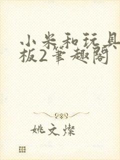 小米和玩具店老板2笔趣阁